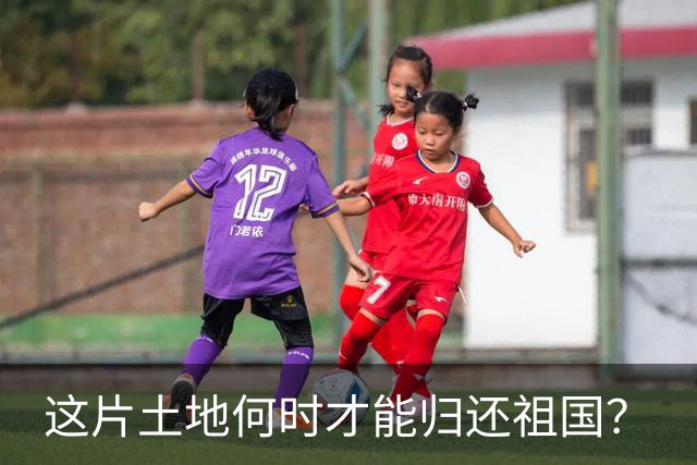这片土地何时才能归还祖国？