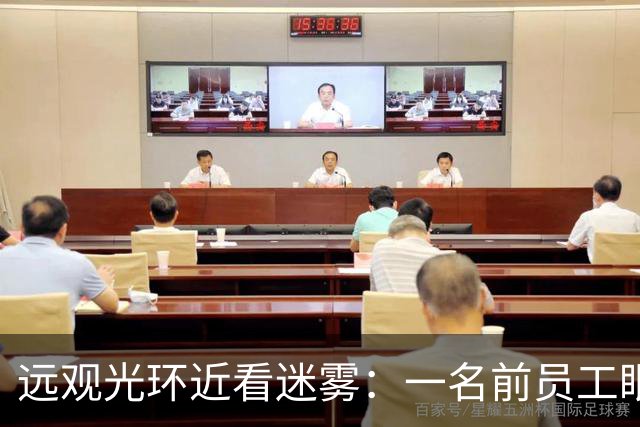 远观光环近看迷雾：一名前员工眼里的许家印