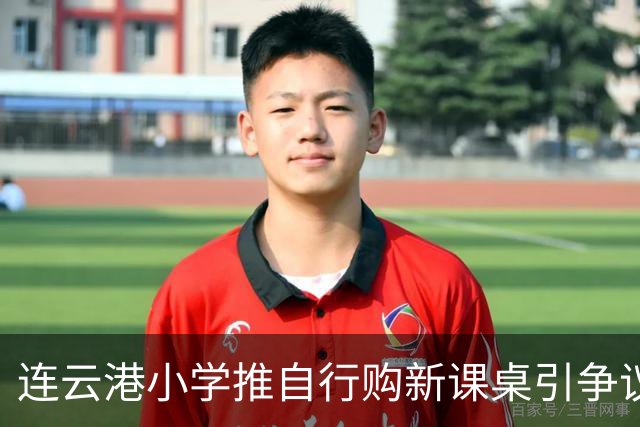 连云港小学推自行购新课桌引争议，家长质疑教育公平