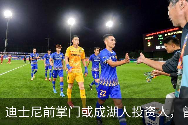 迪士尼前掌门或成湖人投资人，曾公开自称快船球迷