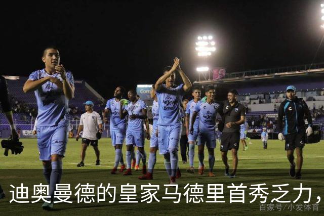 迪奥曼德的皇家马德里首秀乏力，转会费成负担？
