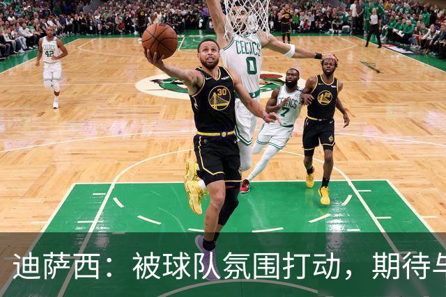 迪萨西：被球队氛围打动，期待与曼城的较量
