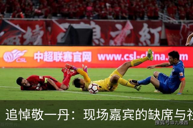 追悼敬一丹：现场嘉宾的缺席与社会层级的映射