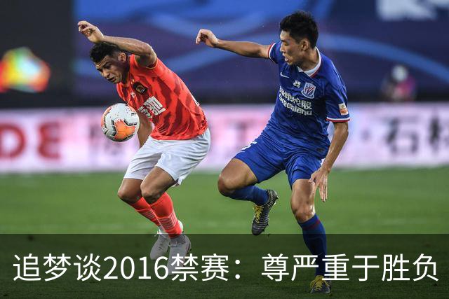 追梦谈2016禁赛：尊严重于胜负