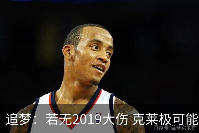 追梦：若无2019大伤 克莱极可能去他队当头号得分手