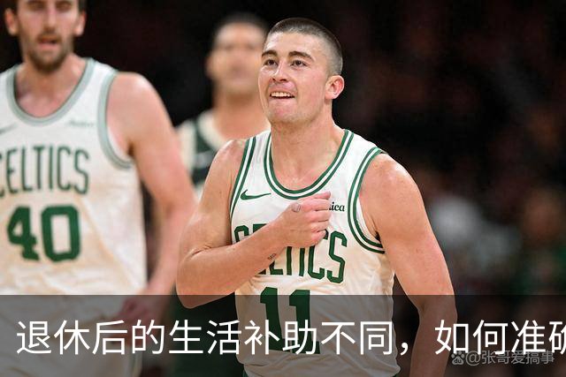 退休后的生活补助不同，如何准确理解？