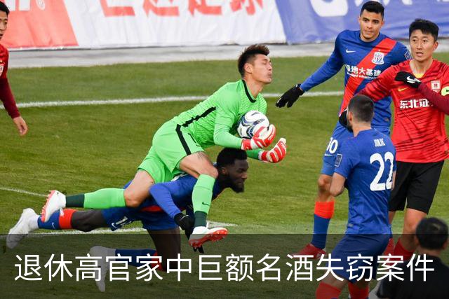 退休高官家中巨额名酒失窃案件