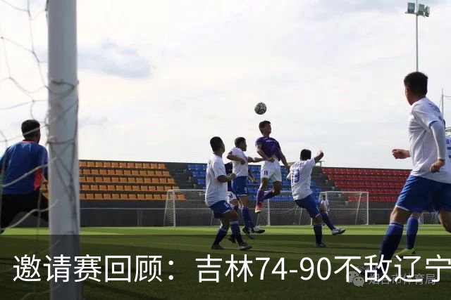 邀请赛回顾：吉林74-90不敌辽宁
