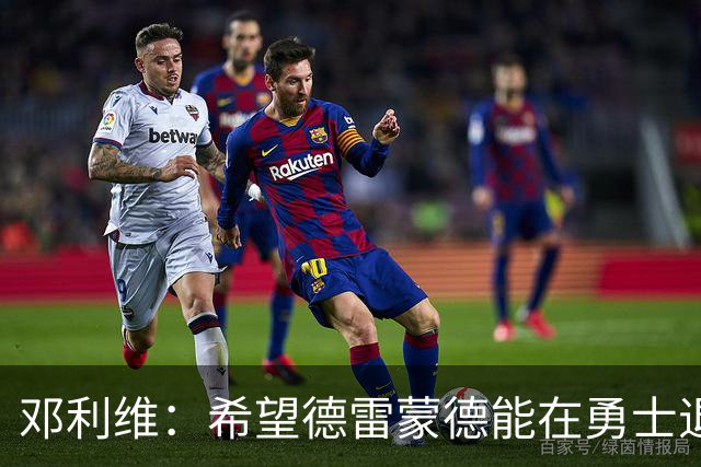 邓利维：希望德雷蒙德能在勇士退役