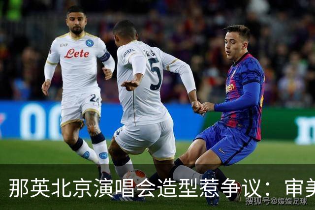 那英北京演唱会造型惹争议：审美与舞台设计的冲突