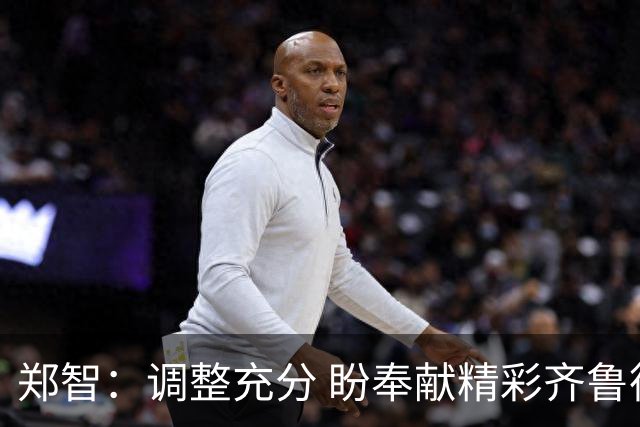 郑智：调整充分 盼奉献精彩齐鲁德比