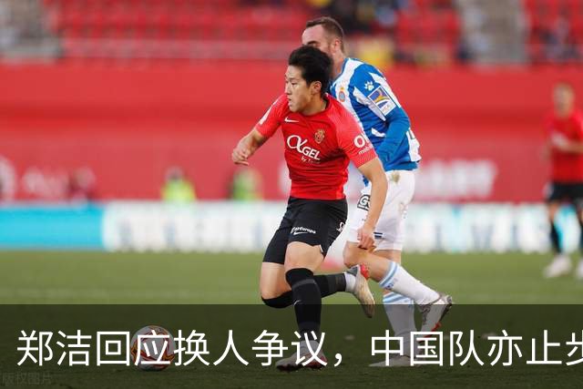 郑洁回应换人争议，中国队亦止步八强，王欣瑜迎新机遇