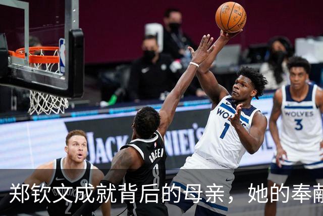 郑钦文成就背后的母亲，她的奉献令人敬佩