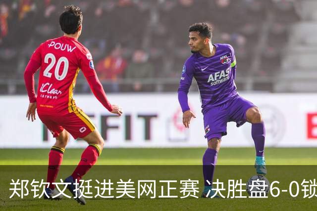 郑钦文挺进美网正赛 决胜盘6-0锁定门票