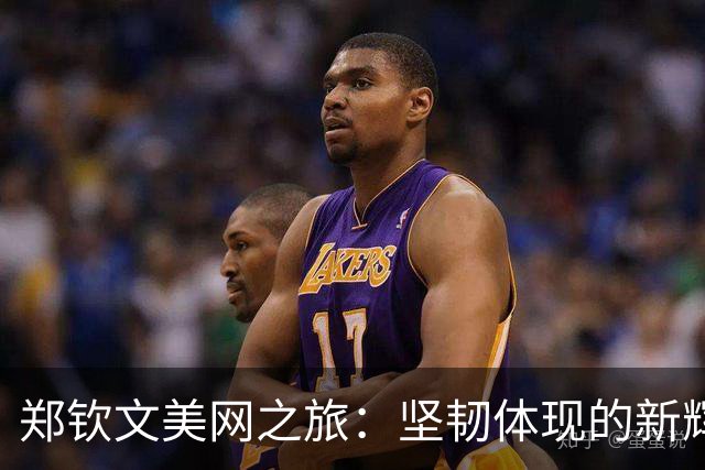 郑钦文美网之旅：坚韧体现的新辉煌