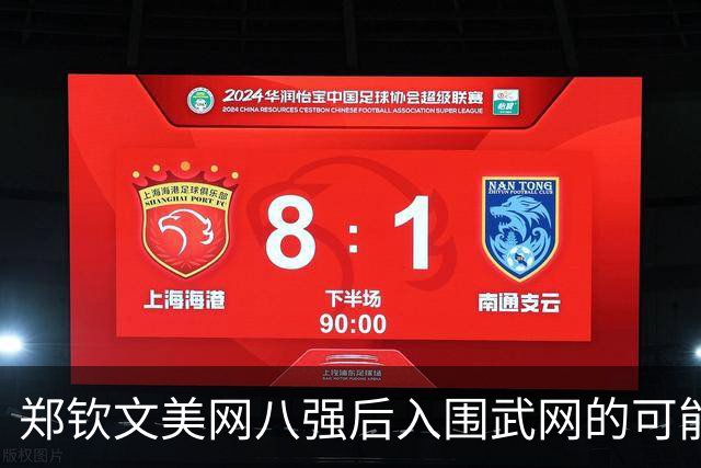 郑钦文美网八强后入围武网的可能性分析