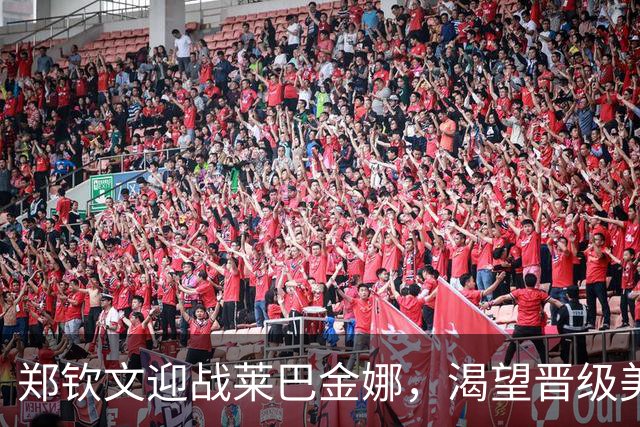 郑钦文迎战莱巴金娜，渴望晋级美网四强