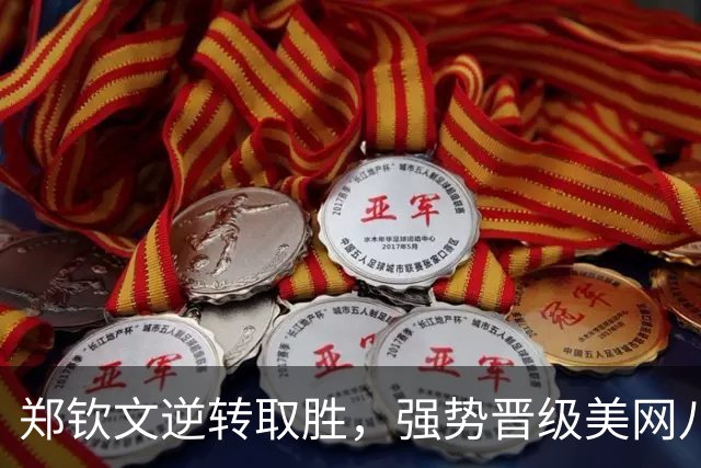 郑钦文逆转取胜，强势晋级美网八强