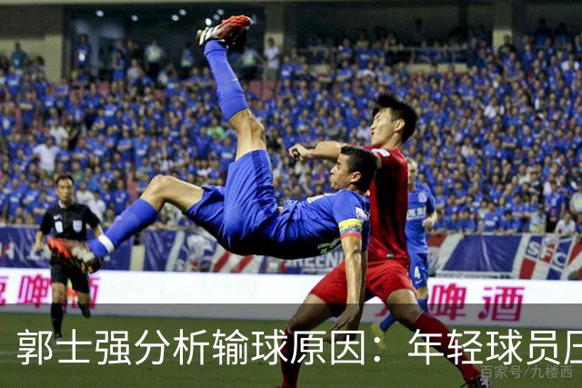 郭士强分析输球原因：年轻球员压力大，缺乏稳定性