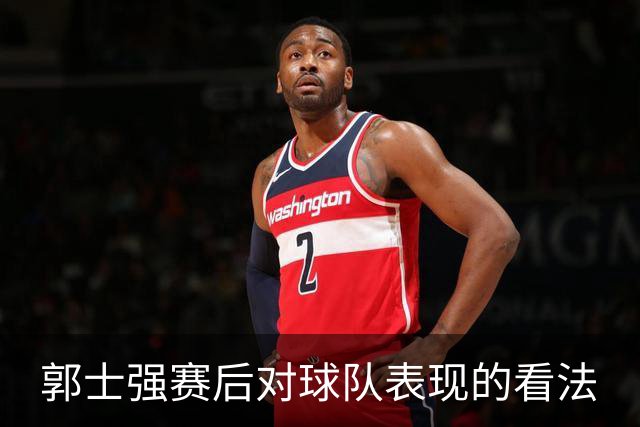 郭士强赛后对球队表现的看法