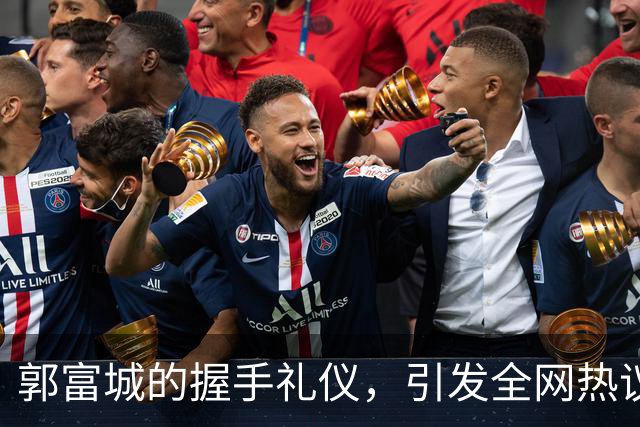 郭富城的握手礼仪，引发全网热议