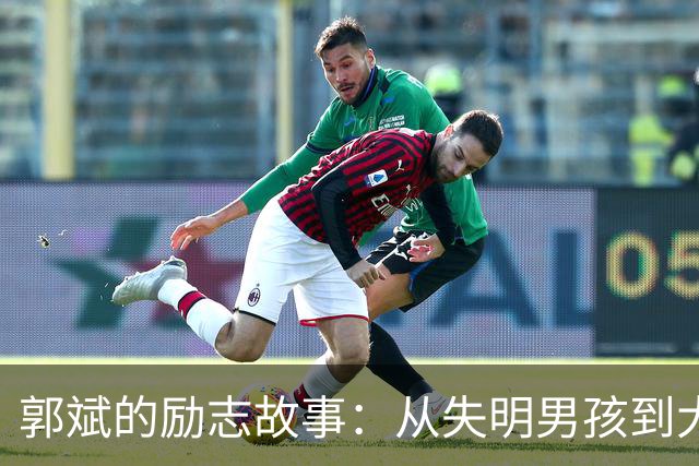 郭斌的励志故事：从失明男孩到大学新生