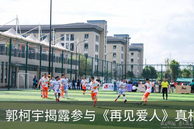 郭柯宇揭露参与《再见爱人》真相：婚姻早已结束，只为复出