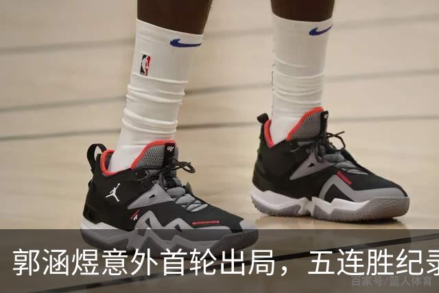 郭涵煜意外首轮出局，五连胜纪录终结