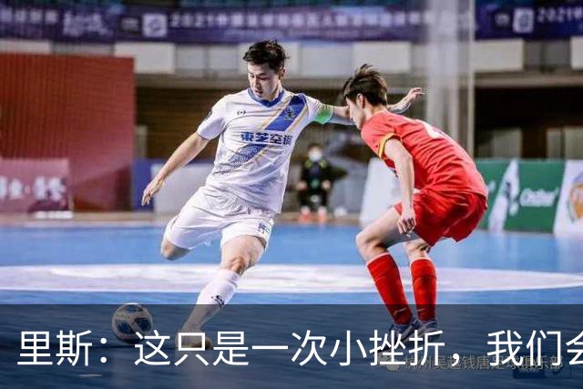 里斯：这只是一次小挫折，我们会重振士气