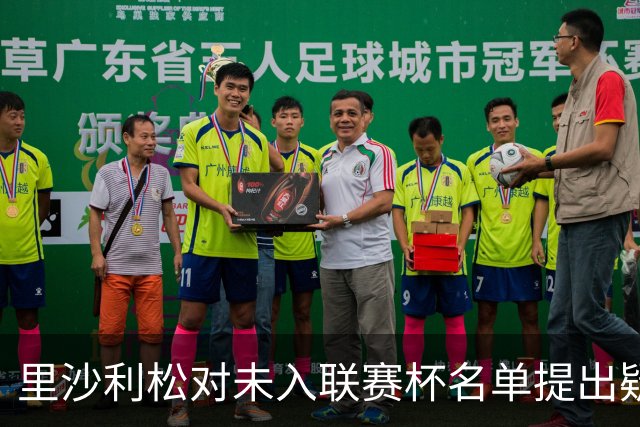 里沙利松对未入联赛杯名单提出疑问，教练德泽尔比回应