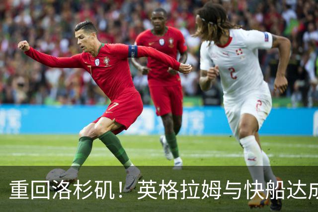 重回洛杉矶！英格拉姆与快船达成交易