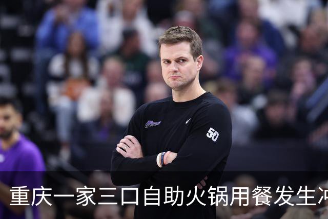 重庆一家三口自助火锅用餐发生冲突，夫妻被拘留及处罚