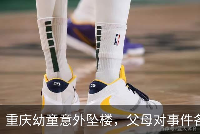 重庆幼童意外坠楼，父母对事件各自表态