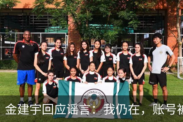 金建宇回应谣言：我仍在，账号被盗用！