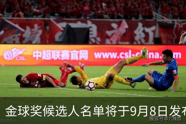金球奖候选人名单将于9月8日发布，颁奖典礼定于10月26日