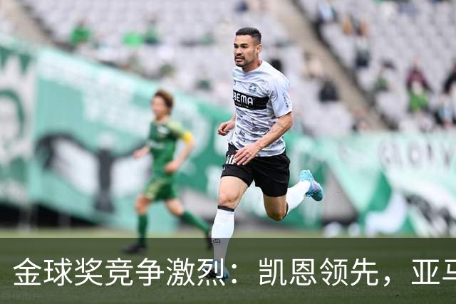 金球奖竞争激烈：凯恩领先，亚马尔紧追其后