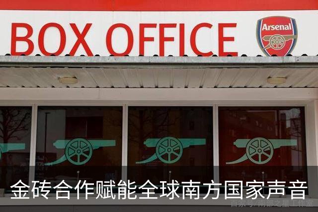 金砖合作赋能全球南方国家声音