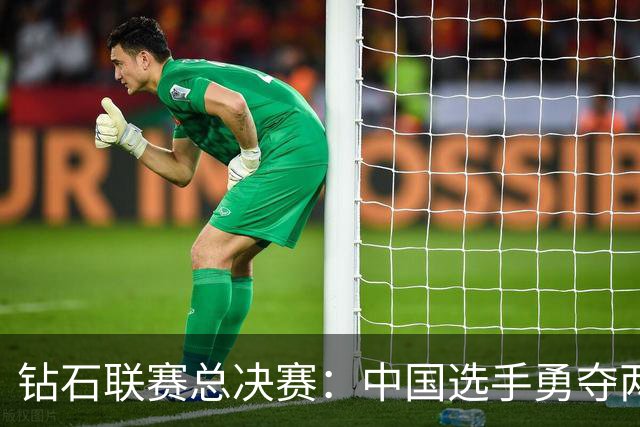钻石联赛总决赛：中国选手勇夺两项冠军