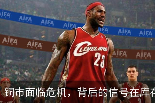 铜市面临危机，背后的信号在库存中