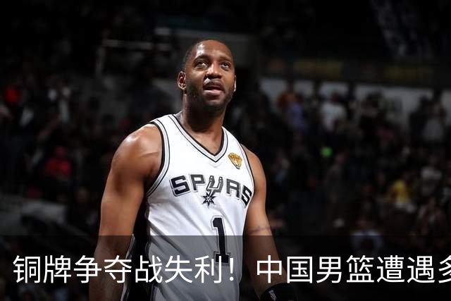 铜牌争夺战失利！中国男篮遭遇多重困境，郭士强调整失败