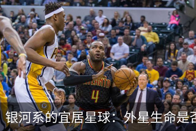 银河系的宜居星球：外星生命是否真的存在？