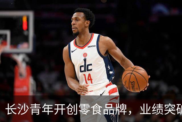 长沙青年开创零食品牌，业绩突破30亿