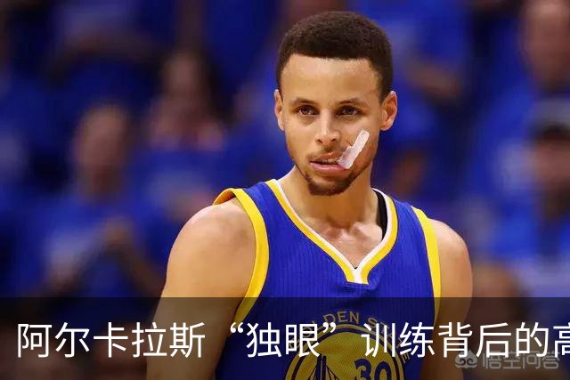 阿尔卡拉斯“独眼”训练背后的高科技意图