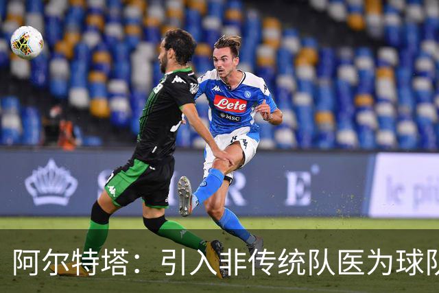 阿尔特塔：引入非传统队医为球队带来新视角