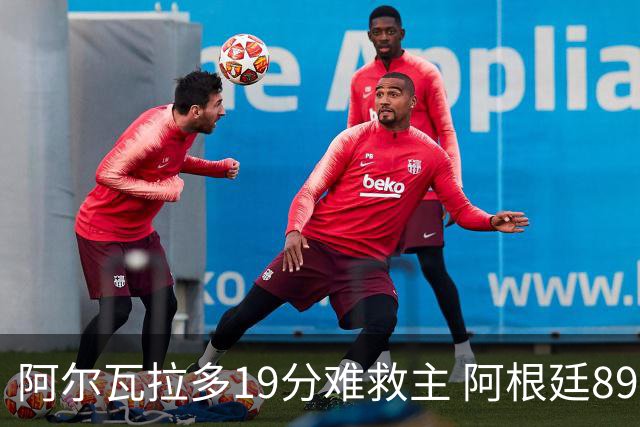 阿尔瓦拉多19分难救主 阿根廷89-75获胜