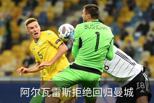 阿尔瓦雷斯拒绝回归曼城