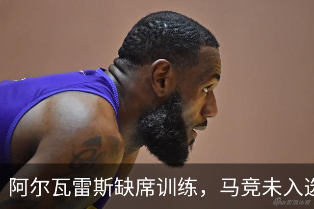 阿尔瓦雷斯缺席训练，马竞未入选对塞维利亚名单