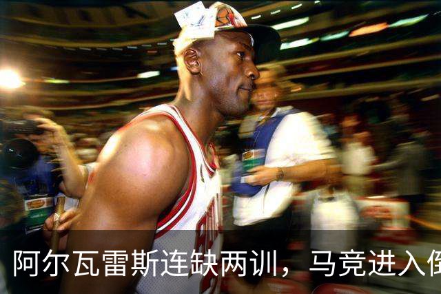 阿尔瓦雷斯连缺两训，马竞进入倒计时不确定