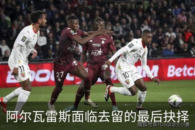 阿尔瓦雷斯面临去留的最后抉择