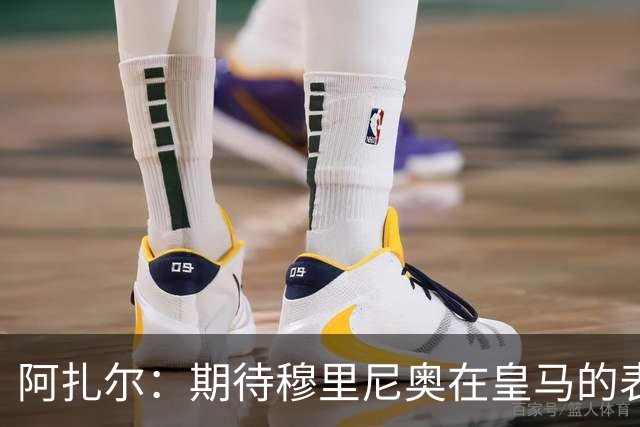 阿扎尔：期待穆里尼奥在皇马的表现